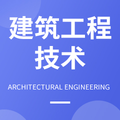 重庆市成人高考成考[建筑工程技术]专业介绍