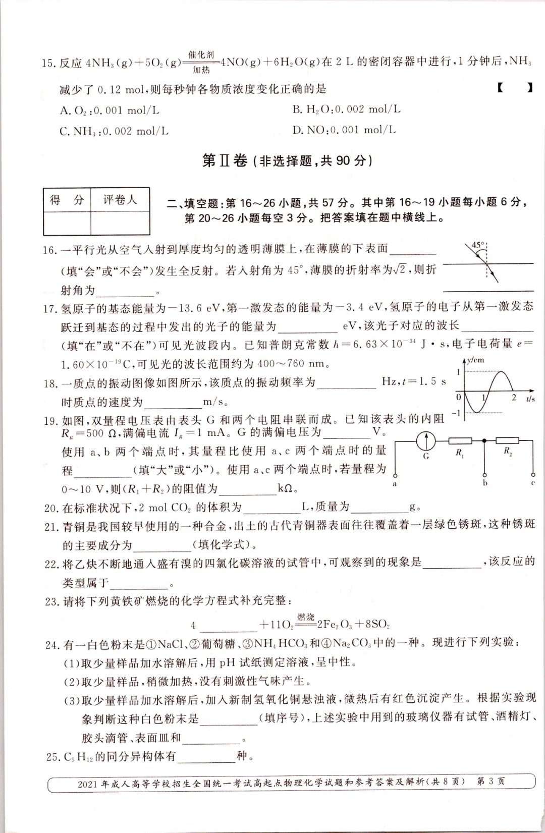 2021年重庆市成人高考高起点物理化学真题及答案