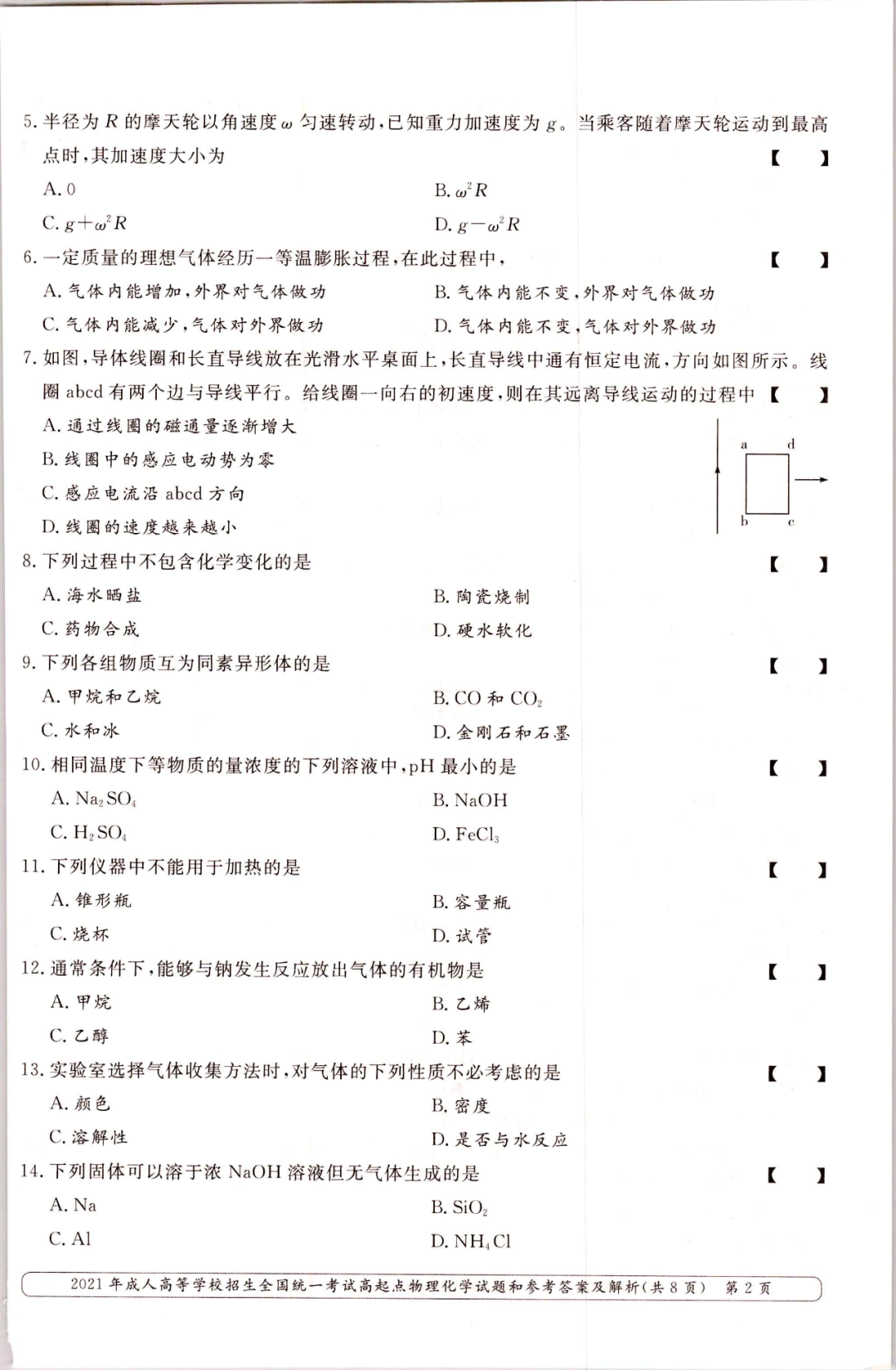 2021年重庆市成人高考高起点物理化学真题及答案