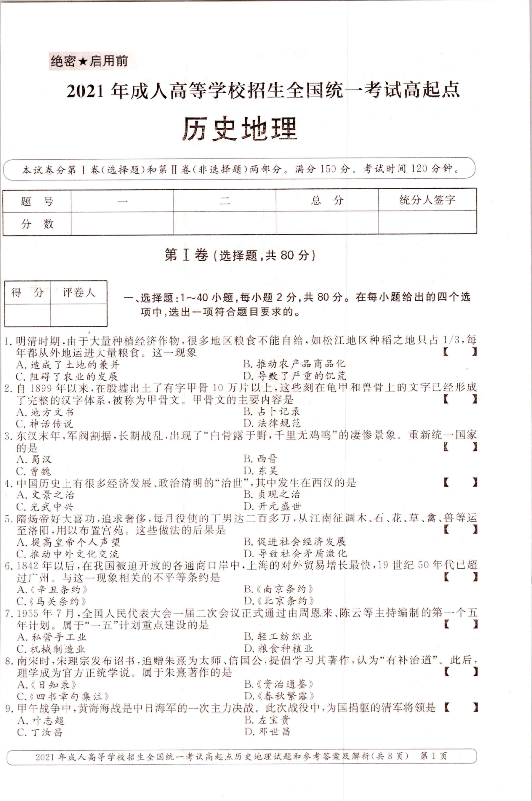 2021年重庆成人高考高起点《史地》考试真题及答案