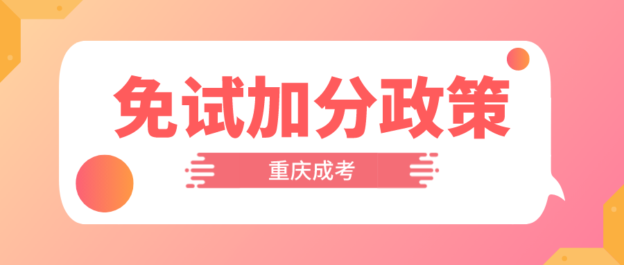 2023重庆成考免试及加分政策.png